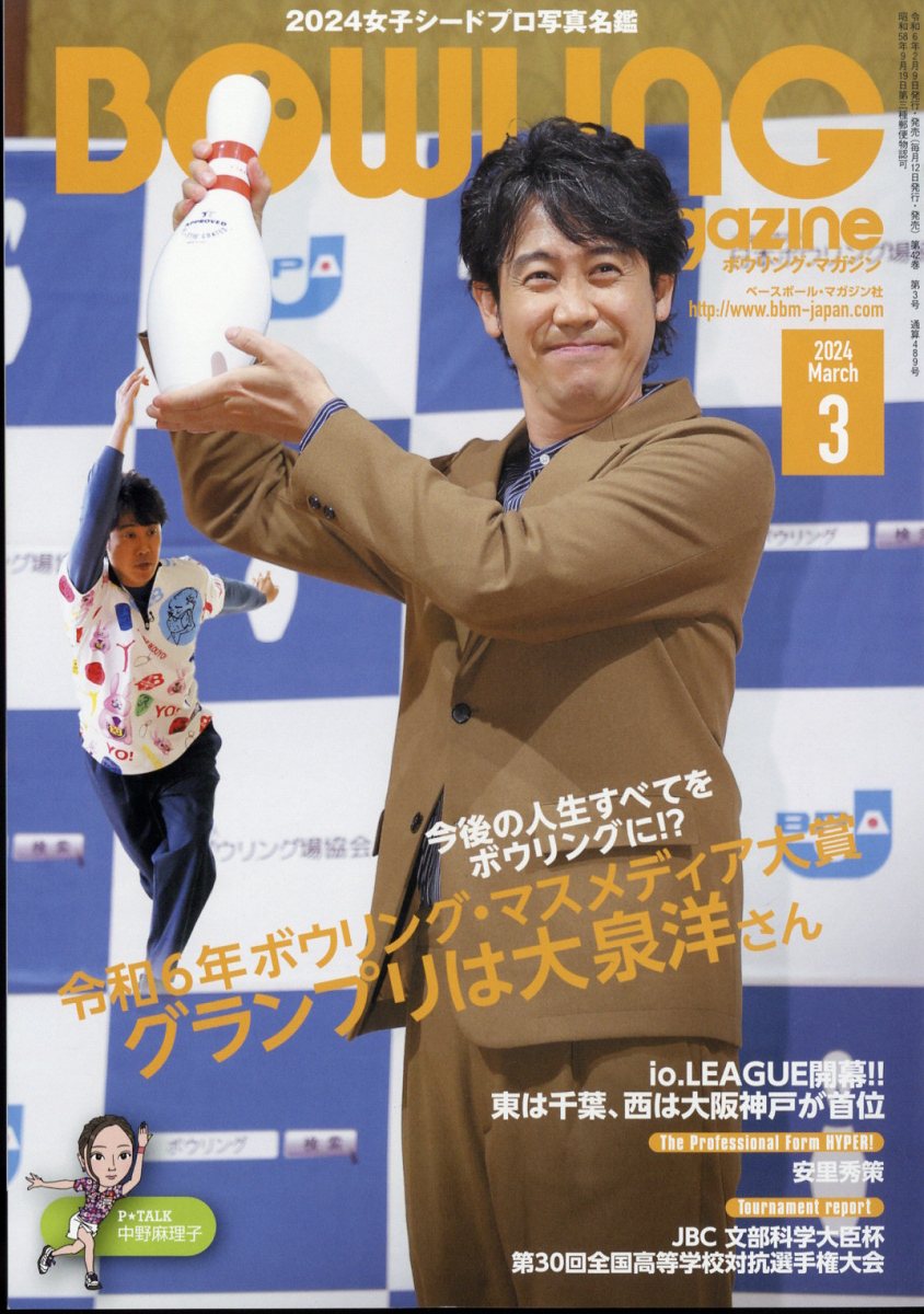 BOWLING magazine (ボウリング・マガジン) 2024年 3月号 [雑誌]