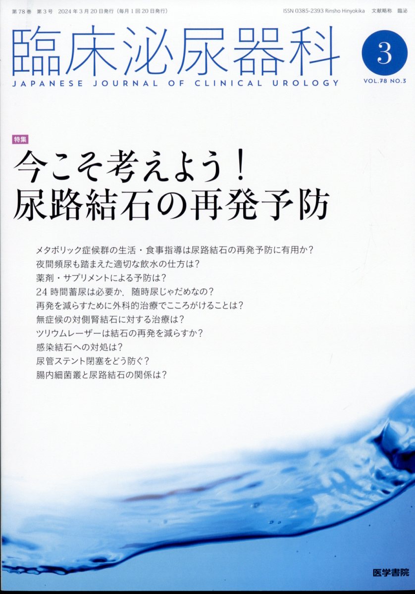 臨床泌尿器科 2024年 3月号 [雑誌]