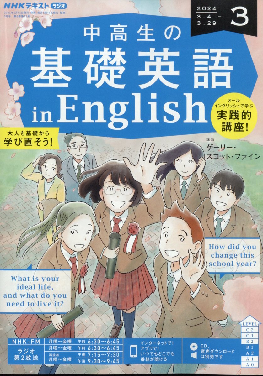 NHKラジオ 中高生の基礎英語 in English 2024年 3月号 [雑誌]