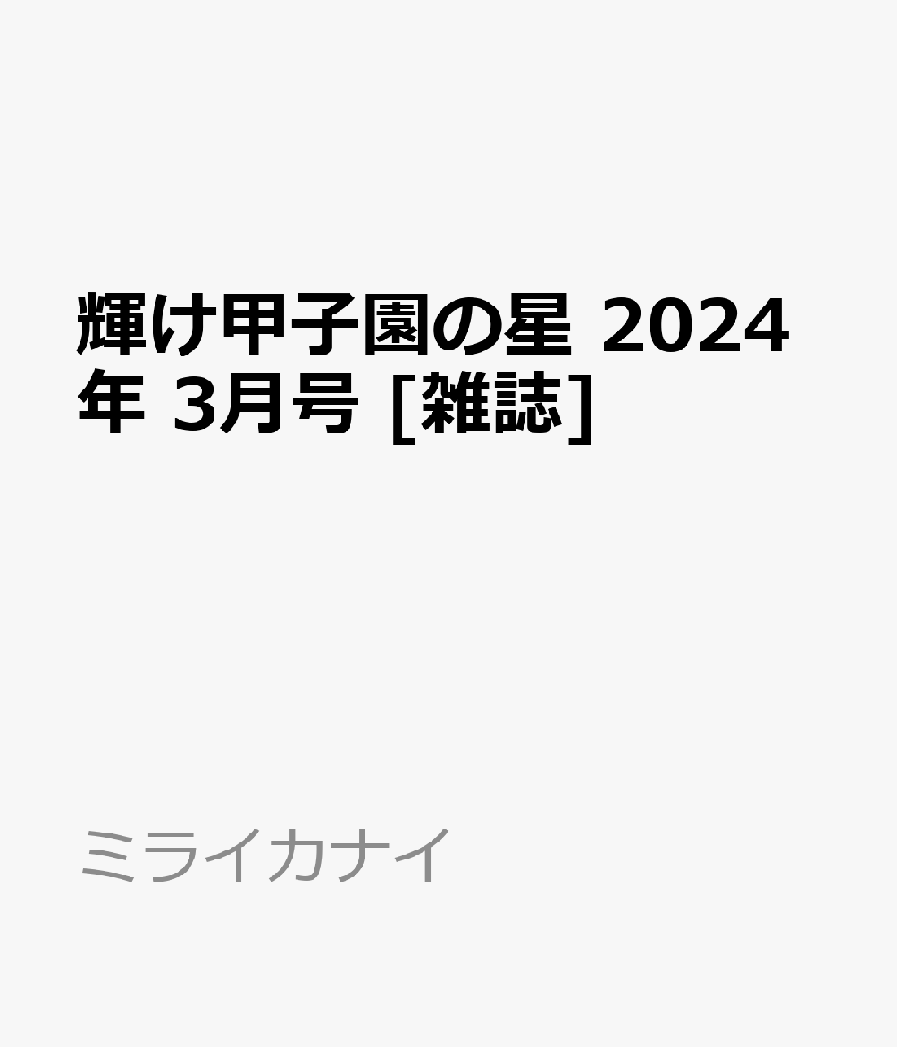 輝け甲子園の星 2024年 3月号 [雑誌] - 楽天ブックス