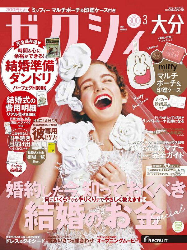 ゼクシィ大分 2024年 03月号[雑誌]