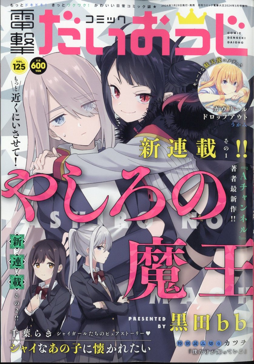 コミック電撃だいおうじ VOL.125 2024年 3月号 [雑誌]