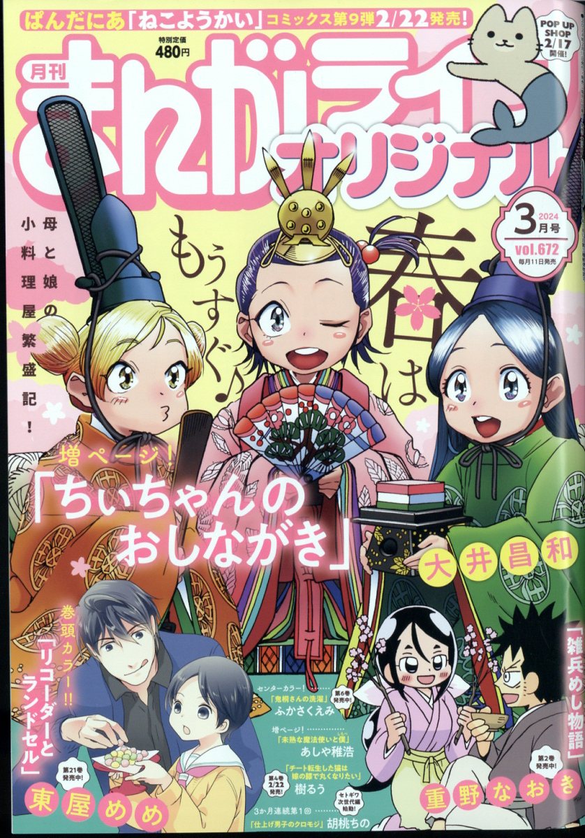 まんがライフオリジナル 2024年 3月号 [雑誌]