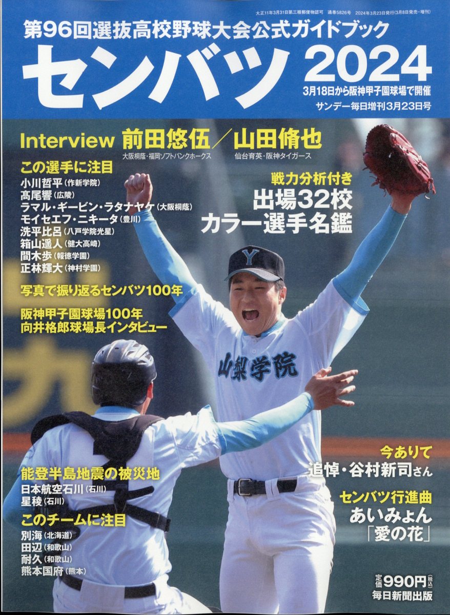 センバツ2024 第96回選抜野球大会公式ガイドブック 2024年 3/23号 [雑誌]