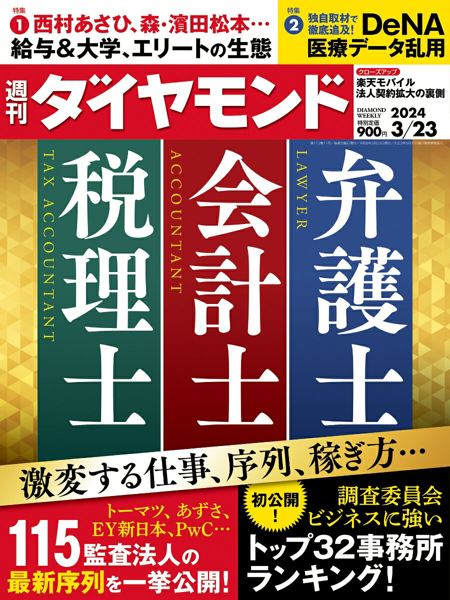 弁護士　会計士　税理士 (週刊ダイヤモンド 2024年3/23号)[雑誌]