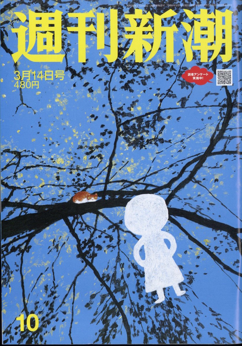 週刊新潮 2024年 3/14号 [雑誌]