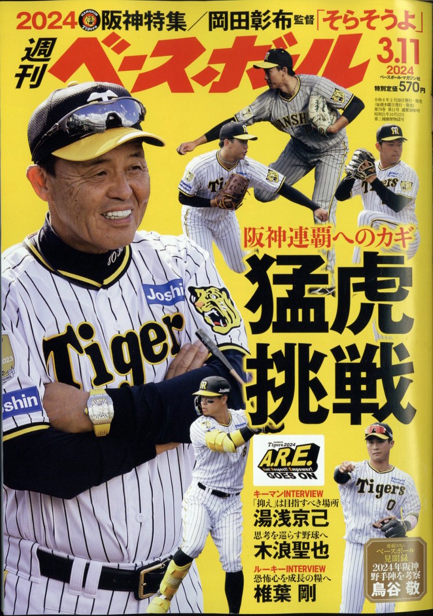 週刊 ベースボール 2024年 3/11号 [雑誌]