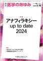 ・日本アレルギー学会（JSA）では、2022年8月末に世界アレルギー機構（WAO）の「アナフィラキシーガイダンス2020」をベースに、アナフィラキシーガイドラインを8年ぶりに改訂した。
・診断基準が3つから2つに簡素化され、アレルゲンの曝露や曝露が疑われる場合には、単独の呼吸器症状（気管支攣縮・喉頭症状）でもアドレナリンの筋肉注射を躊躇わないでより積極的に行っていく方針が示された。
・本特集では、原因別のアナフィラキシーの詳細、場面別（学校、周術期）などに関して第一人者の先生方に執筆していただく。アナフィラキシーのへの対応が改善することを期待したい。


■アナフィラキシーup to date 2024
・はじめに
・「アナフィラキシーガイドライン2022」のポイント
〔key word〕アナフィラキシー、ガイドライン、アドレナリン自己注射薬
・アナフィラキシーの疫学
〔key word〕アナフィラキシー、医薬品、疫学、昆虫毒、食物
・食物によるアナフィラキシー
〔key word〕食物、アナフィラキシー、IgE
・学校におけるアナフィラキシー対応
〔key word〕エピペン®、学校、食物アレルギー
・昆虫刺傷とアナフィラキシー
〔key word〕昆虫刺傷、ハチ毒、アナフィラキシー、携帯型アドレナリン自己注射製剤（エピペン®）、アレルゲン免疫療法
・薬物によるアナフィラキシー
〔key word〕アナフィラキシー、IgE、IgE非介在性、MRGPRX2
・周術期のアナフィラキシー
〔key word〕筋弛緩薬、抗菌薬、トリプターゼ、ヒスタミン、好塩基球活性化試験（BAT）
●TOPICS　麻酔科学
・レミマゾラムーーわが国からのエビデンス
●TOPICS　癌・腫瘍学
・横紋筋肉腫の悪性度を決定する分子メカニズム
●連載　臨床医のための微生物学講座(6)
・侵襲性B群溶血性連鎖球菌感染症ーー高齢者〜新生児/乳児〜基礎疾患保有者における疾患のひとつとして
〔key word〕B群溶血性連鎖球菌（GBS）、侵襲性感染症、高齢者、新生児/乳児、基礎疾患保有者
●連載　緩和医療のアップデート
・はじめに
●連載　緩和医療のアップデート(1)
・在宅における緩和ケア
〔key word〕在宅医療、地域緩和ケア、呼吸困難、疼痛、カヘキシー
●FORUM　世界の食生活(15)
・食べるために生きる？--フランスにおける美食と健康の哲学
●FORUM　死を看取るーー死因究明の場にて(7)
・脳死2
●FORUM　数理で理解する発がん(9)
・ランダムウォーク

本雑誌「医学のあゆみ」は、最新の医学情報を基礎・臨床の両面から幅広い視点で紹介する医学総合雑誌のパイオニア。わが国最大の情報量を誇る国内唯一の週刊医学専門学術誌、第一線の臨床医・研究者による企画・執筆により、常に時代を先取りした話題をいち早く提供し、他の医学ジャーナルの一次情報源ともなっている。