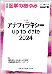 医学のあゆみ アナフィラキシー up to date 2024 288巻11号[雑誌]