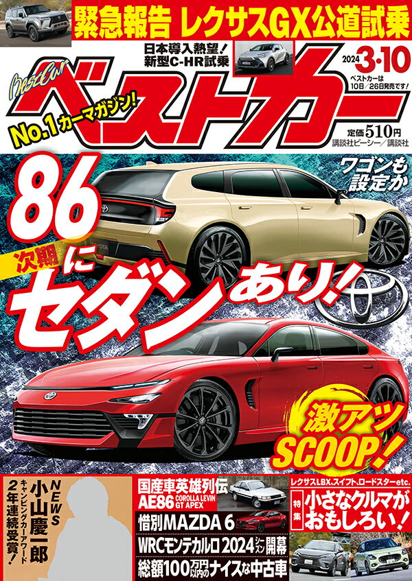 ベストカー 2024年 3/10号 [雑誌]