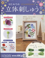 隔週刊 はじめての立体刺しゅう 2024年 3/6号 [雑誌]