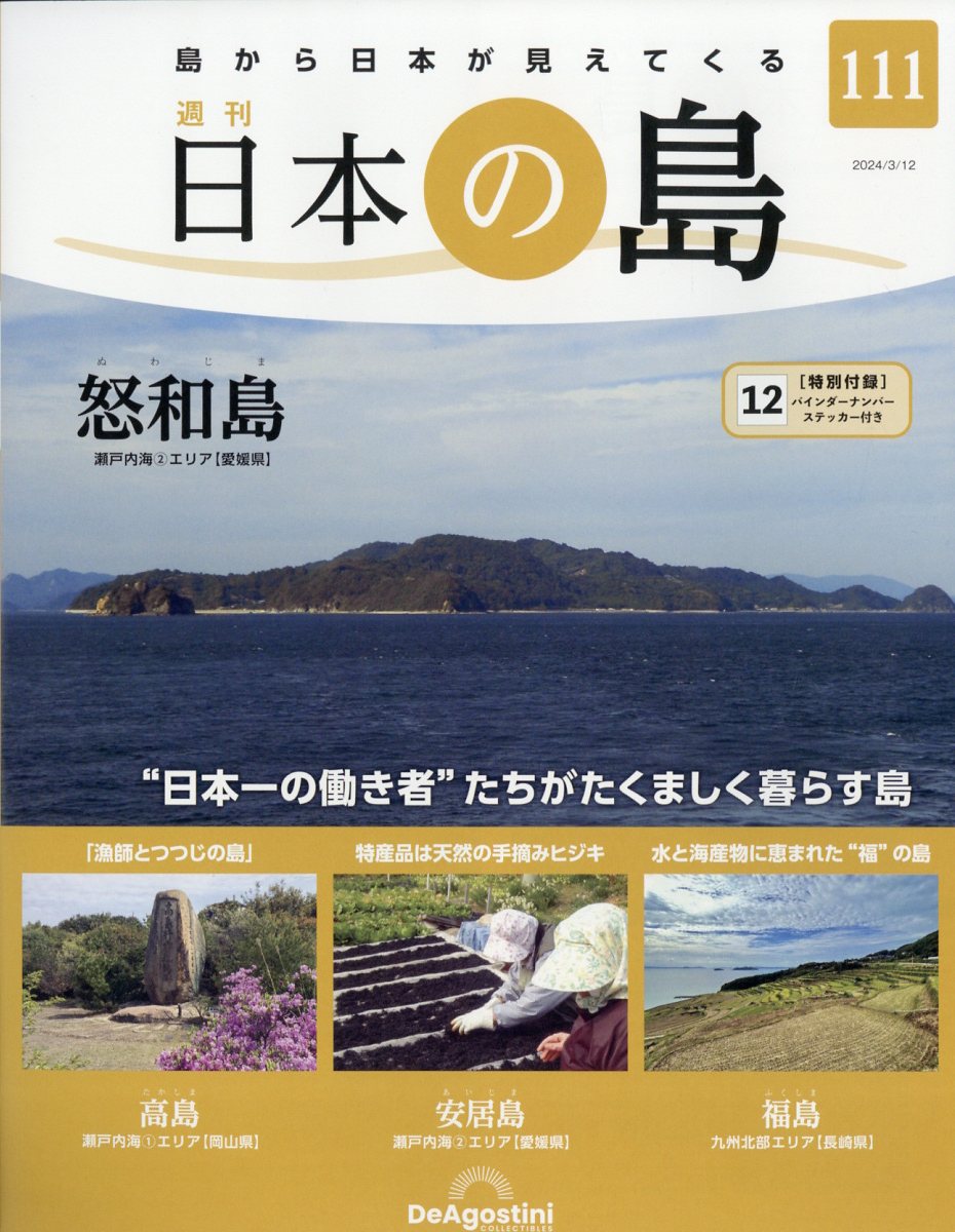 週刊 日本の島 2024年 3/12号 [雑誌]