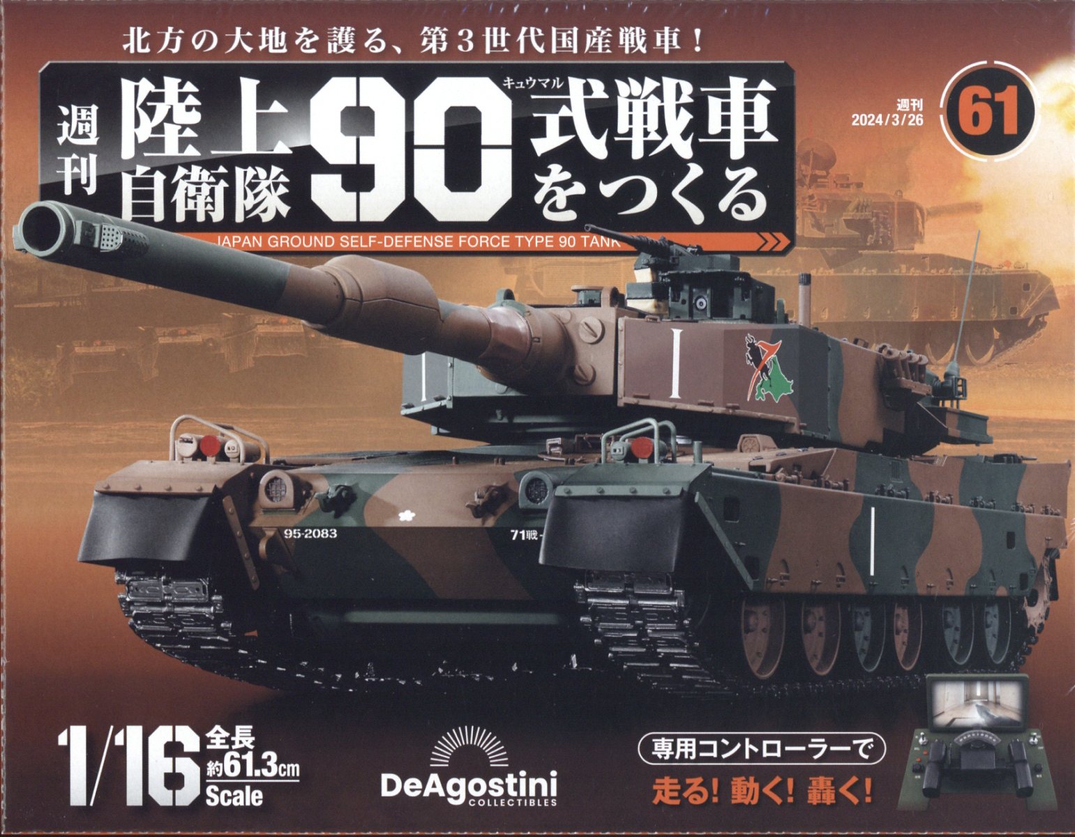 週刊 陸上自衛隊90式戦車をつくる 2024年 3/26号 [雑誌]