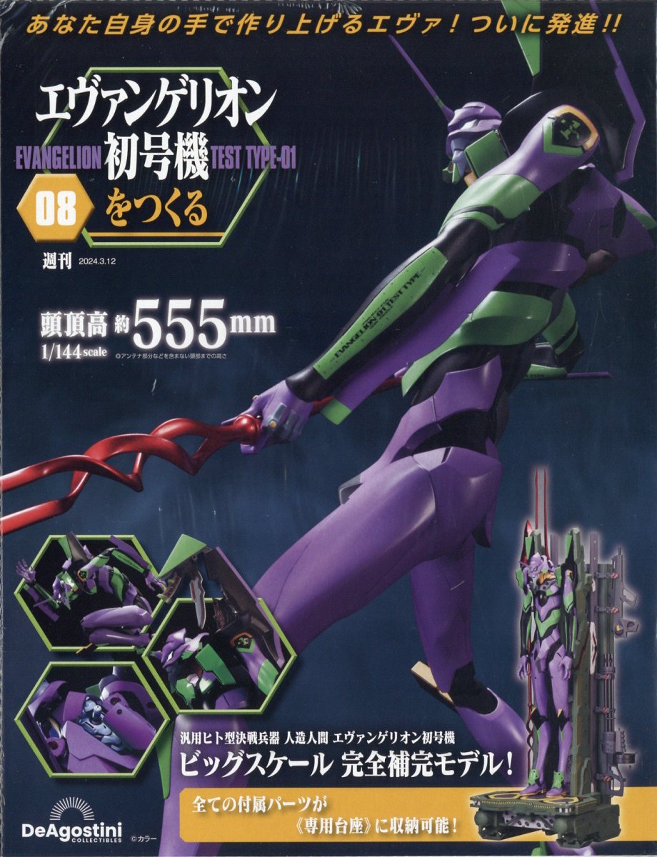週刊 エヴァンゲリオン初号機をつくる 2024年 3/12号 [雑誌]