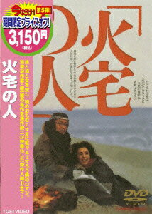 火宅の人 [ 緒形拳 ]