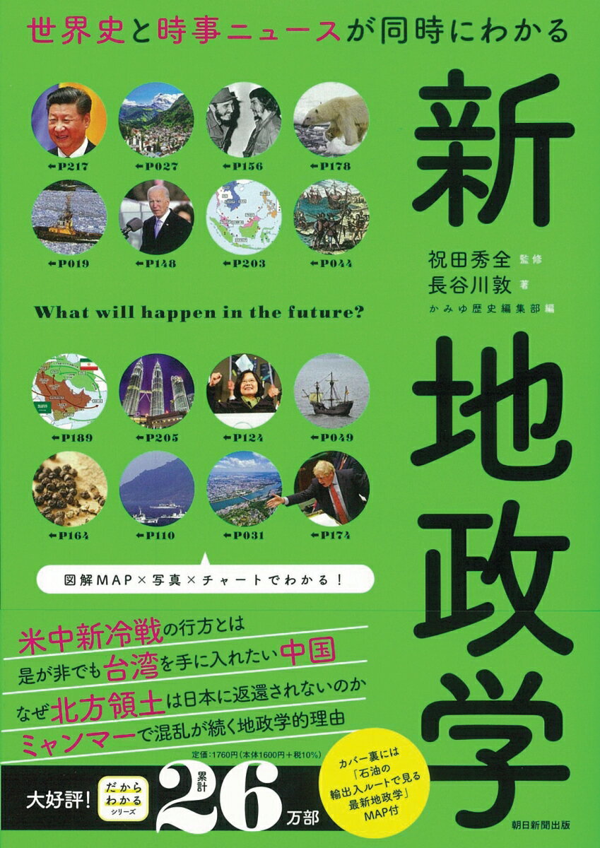 新　地政学　世界史と時事ニュースが同時にわかる [ 祝田秀全 ]