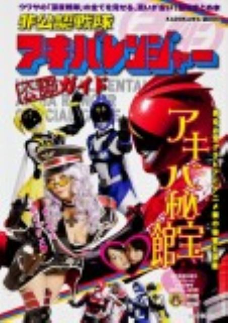 非公認戦隊アキバレンジャー公認ガイド　アキバ秘宝館 カドカワムック　No．439