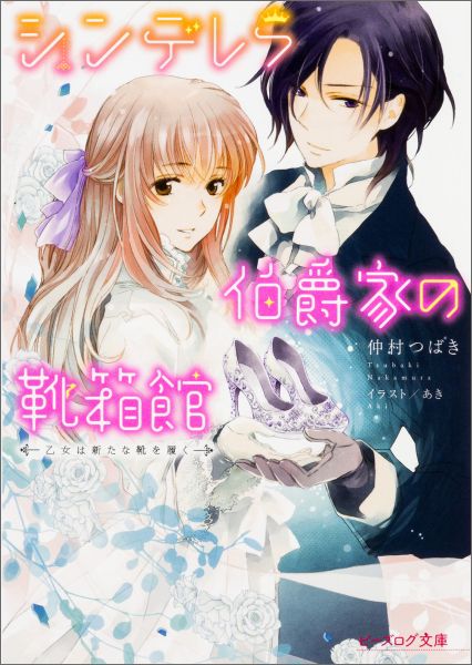シンデレラ伯爵家の靴箱館 乙女は新たな靴を履く(7)