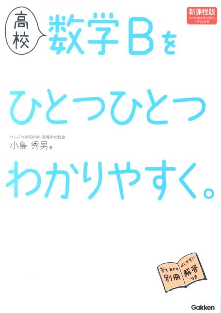 高校数学Bをひとつひとつわかりやすく。 新課程版 [ 小島秀男 ]