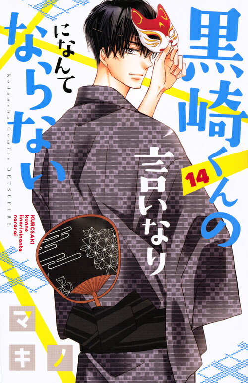 黒崎くんの言いなりになんてならない(14)