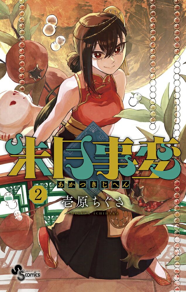 少年サンデーコミックス 壱原 ちぐさ 小学館アカツキジヘン イチハラ チグサ 発行年月：2023年04月18日 予約締切日：2023年03月06日 ページ数：200p サイズ：コミック ISBN：9784098520343 本 漫画（コミック） 少年 小学館 少年サンデーC