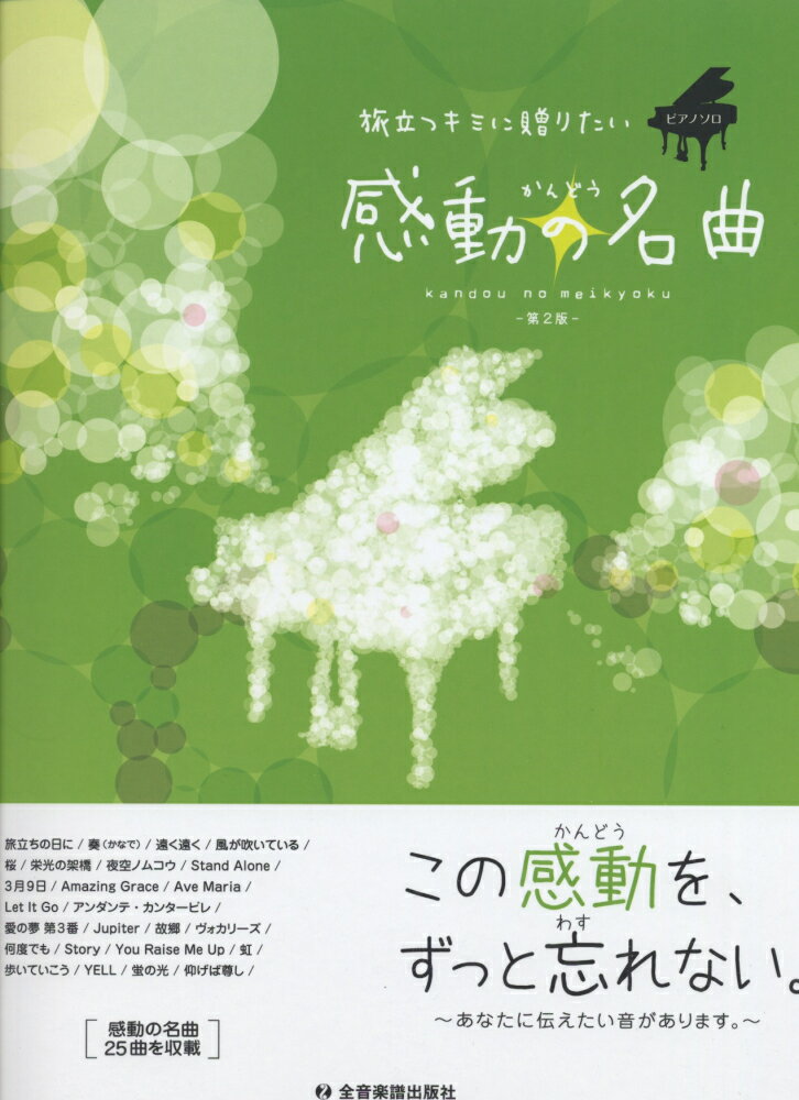感動の名曲第2版
