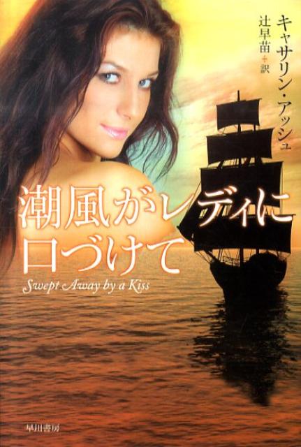 潮風がレディに口づけて