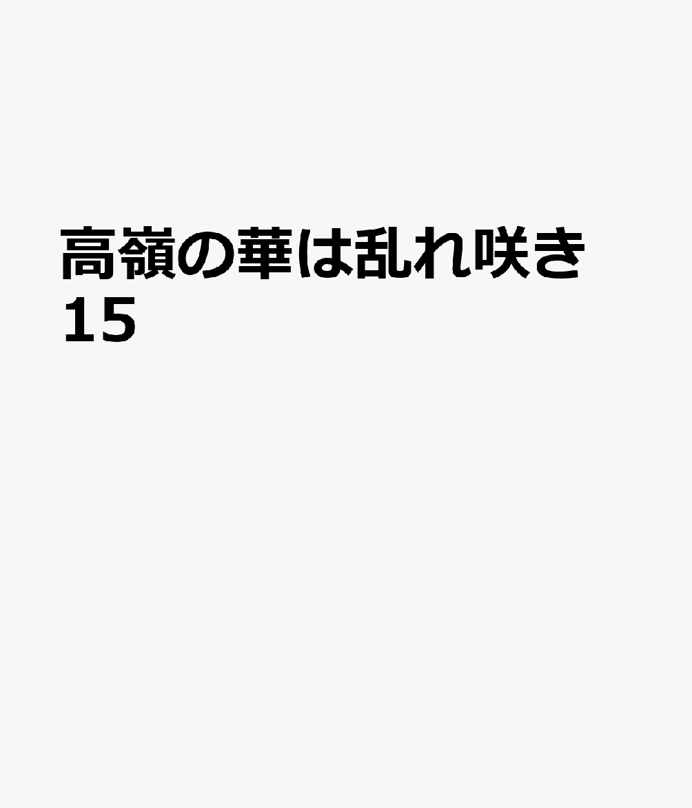 高嶺の華は乱れ咲き　15 表紙