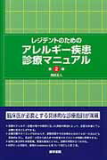 レジデントのためのアレルギー疾患診療マニュアル第2版