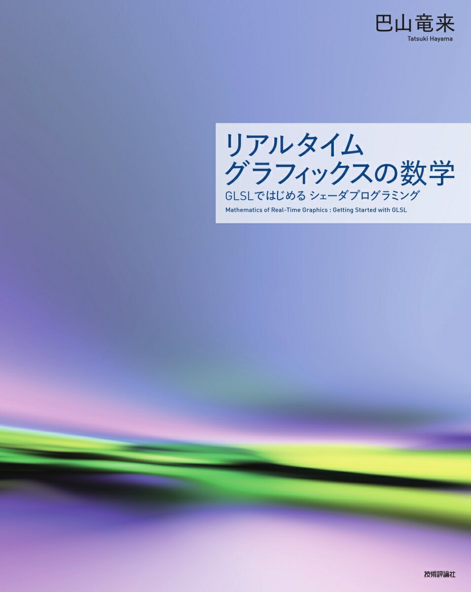 リアルタイムグラフィックスの数学 - GLSLではじめるシェーダプログラミング