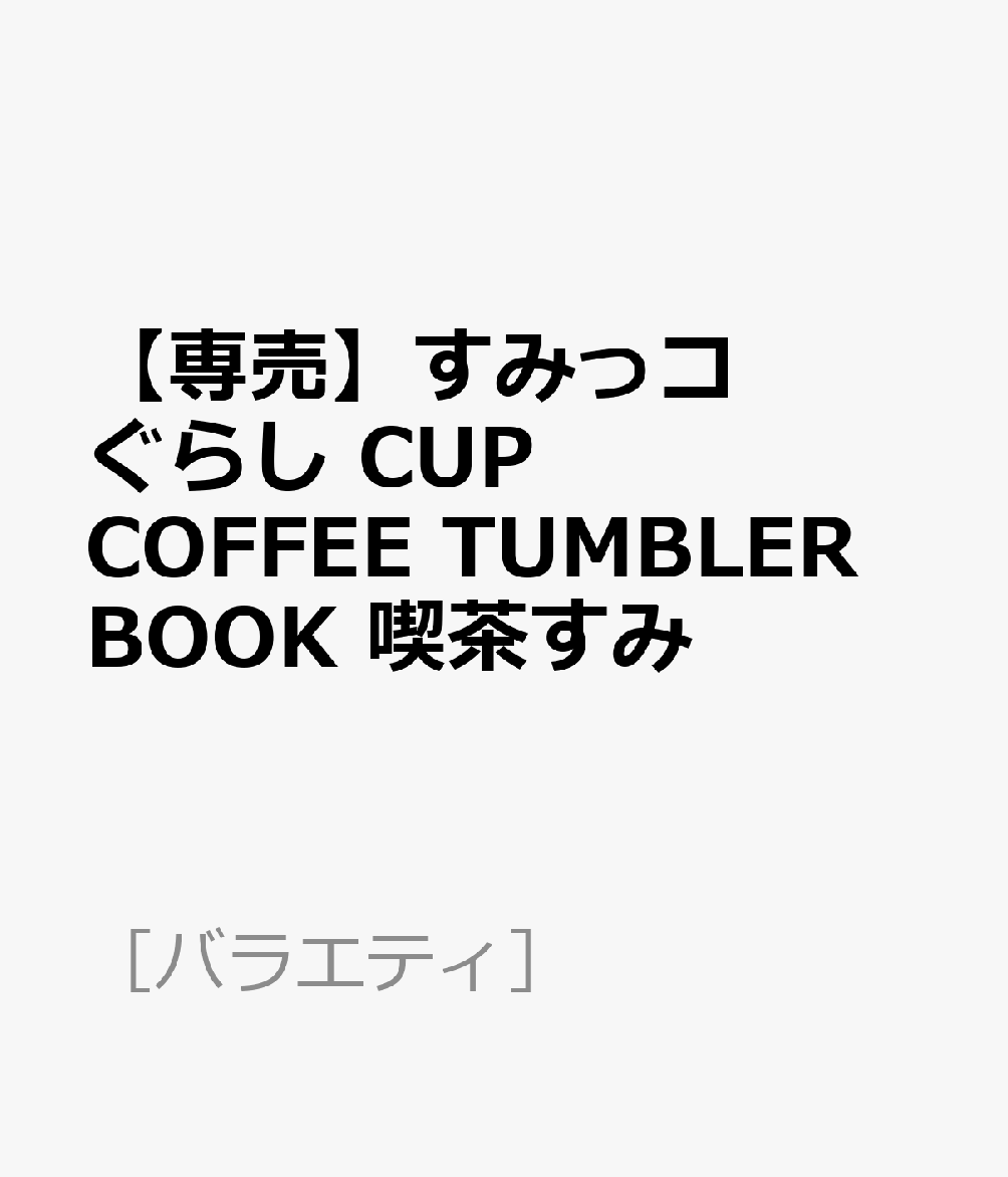 【専売】すみっコぐらし CUP COFFEE TUMBLER BOOK 喫茶すみ