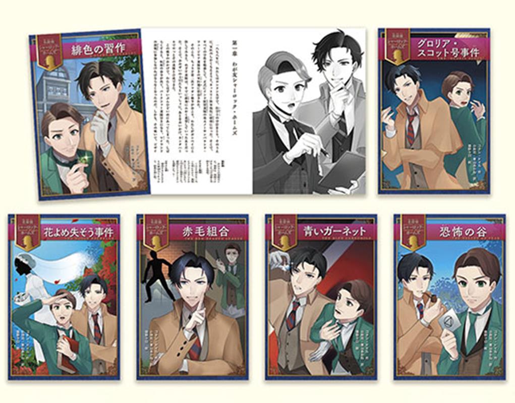 名探偵シャーロック・ホームズ（全6巻セット）