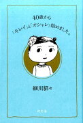 40歳から「キレイ」と「オシャレ」始めました。