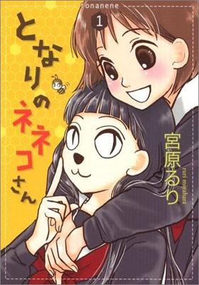 となりのネネコさん（1）