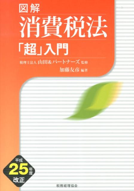 図解消費税法「超」入門（平成25年度改正）