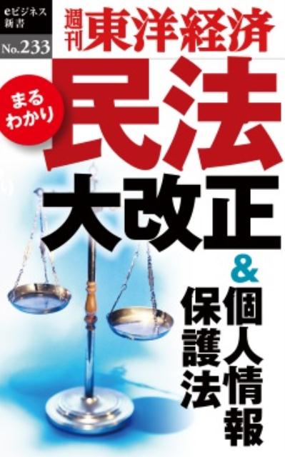 OD＞まるわかり民法大改正＆個人情報保護法