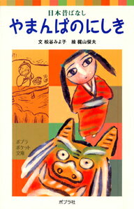日本昔ばなし　やまんばのにしき