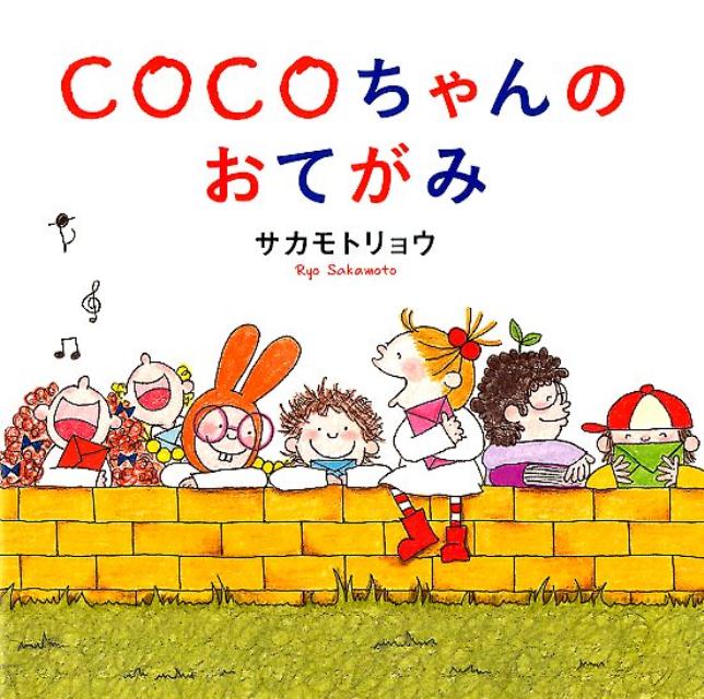 COCOちゃんのおてがみ