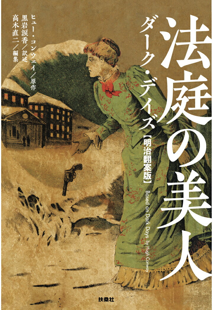 【POD】法庭の美人 ダーク・デイズ【明治翻案版】 [ ヒュー・コンウェイ ]