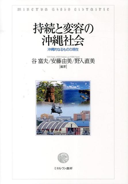 持続と変容の沖縄社会 沖縄的なるものの現在 [ 谷富夫 ]