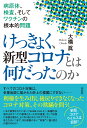 けっきょく 新型コロナとは何だったのか 病原体 検査 そしてワクチンの根本的問題 大橋 眞