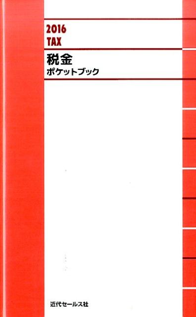 税金ポケットブック（2016）