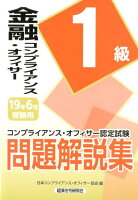 金融コンプライアンス・オフィサー1級問題解説集（2019年6月受験用）