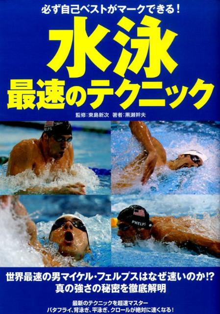 水泳最速のテクニック