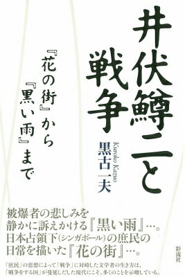 井伏鱒二と戦争 『花の街』から『黒い雨』まで 黒古一夫