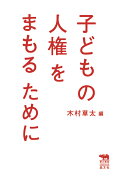 子どもの人権をまもるために