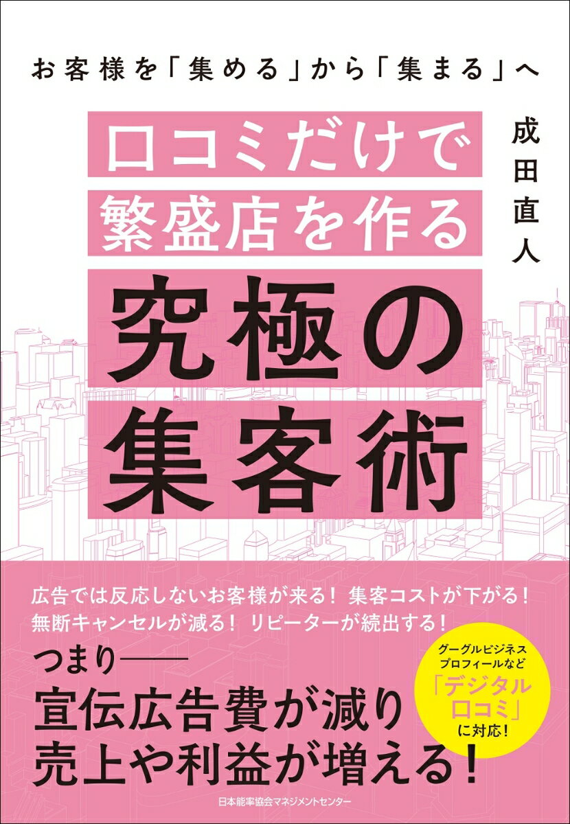 口コミだけで繁盛店を作る究極の集客術