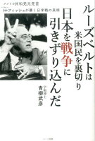 ルーズベルトは米国民を裏切り日本を戦争に引きずり込んだ