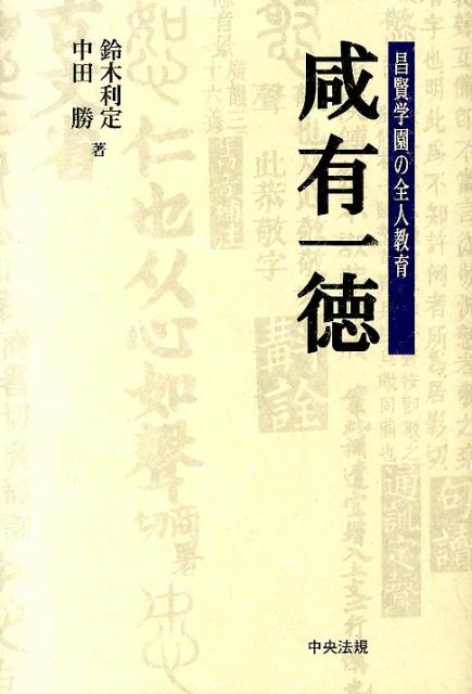 咸有一徳修訂第2版