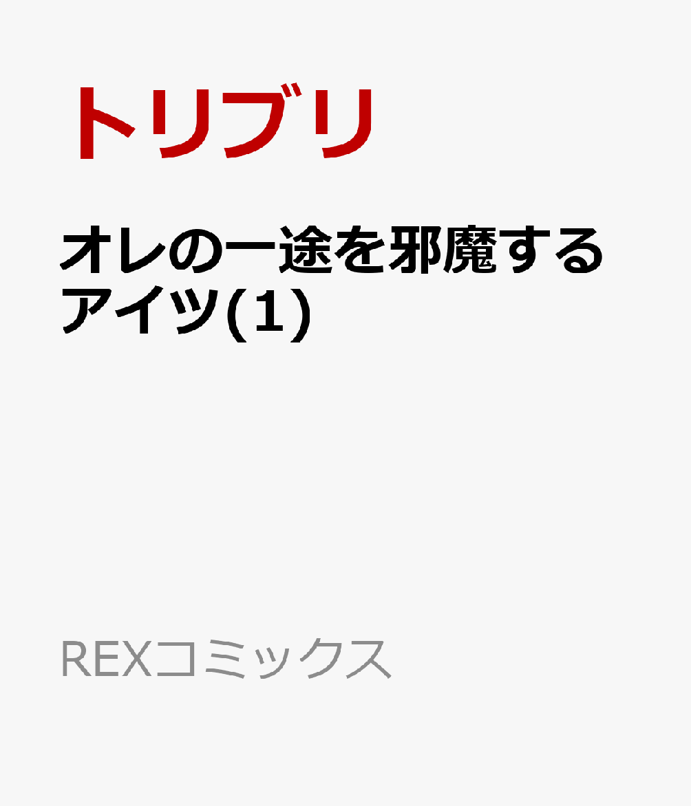 オレの一途を邪魔するアイツ(1)